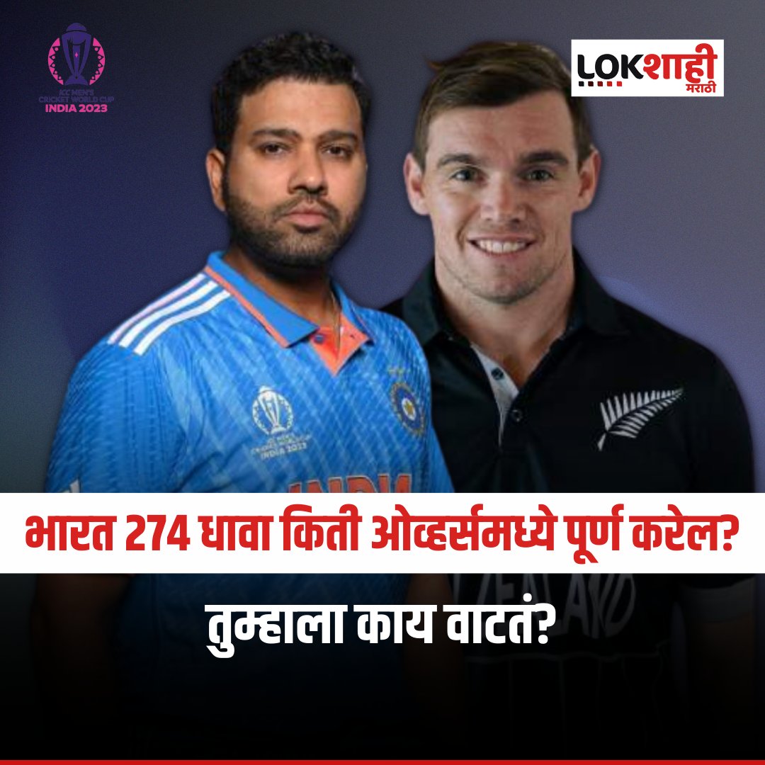 भारत 274 धावा किती ओव्हर्समध्ये पूर्ण करेल?

#cricketworldcup23 #indiavsnewzealand #cricketmatch #LokshahiMarathi