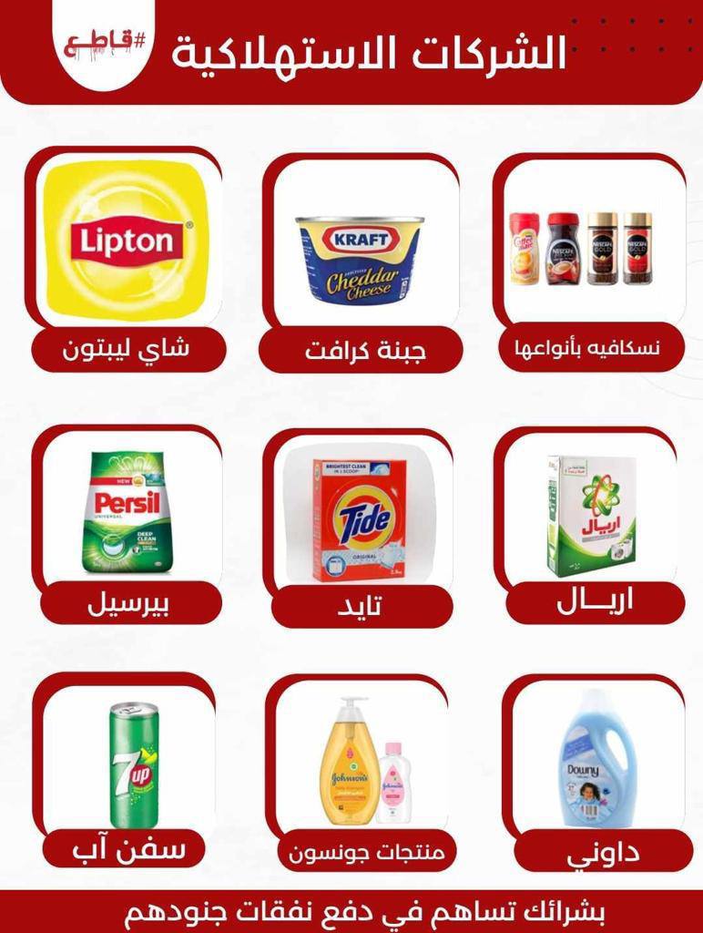 انتشرت خلال الأيام الماضية حملات مقاطعة للشركات والمطاعم التي قيل إنها تدعم إسرائيل في حربها على غزة، 
#موقفي_مقاطع