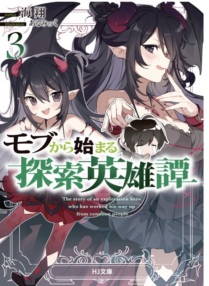 モブから始まる探索英雄譚３【読了】
モブが目立つと不名誉なあだ名がつく。
新たな階層へと潜り予想外の敵と出会う。番犬と悪魔を名乗る相手に手も足も出ない中でまだ使っていないルシェのスキルが活躍する。
この危機感があるのに文章でそう感じないのは何故だろうは置いといて。