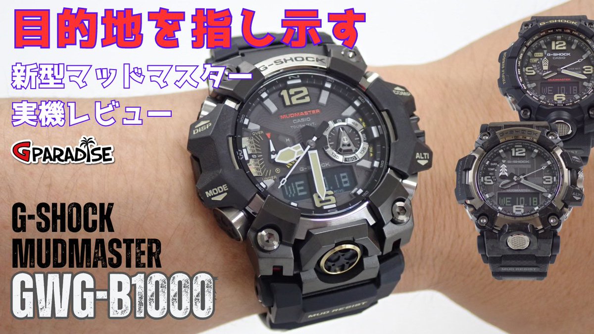 GPARADISE15's tweet photo. G-SHOCK 専門チャンネル Gパラダイス 本日6時15分頃 動画アップします！ まるで #ログポース のような #GSHOCK #目的地を指し示す 新型 #マッドマスター GWG-B1000 #実機レビュー #GWGB1000 #陸G #Gショック #casio 
https://t.co/zA2wsP15y8 https://t.co/vCc95tRkuY