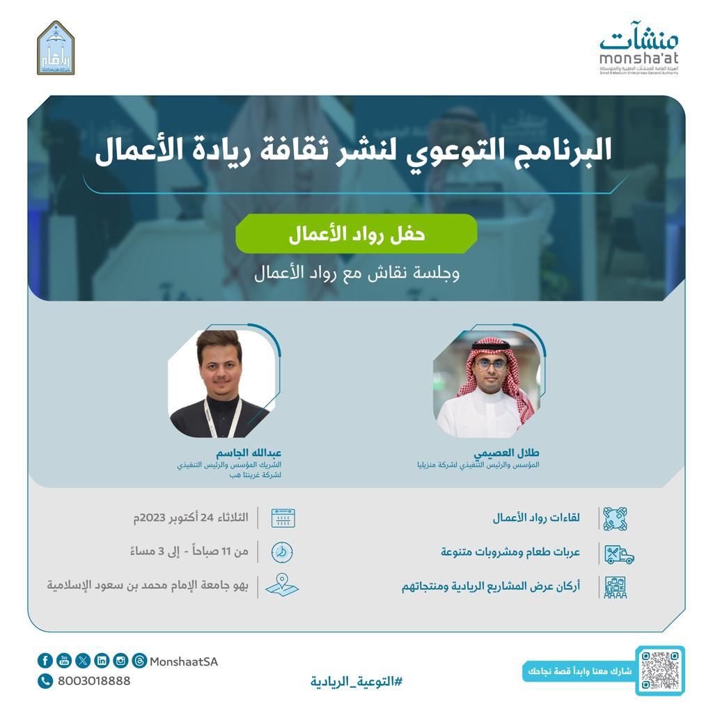 IMSIU_edu_sa's tweet photo. تشمل لقاءات وعروض مشاريع ريادية..
#جامعة_الإمام ممثلة في #مركز_الابتكار_وريادة_الأعمال تنظم بالتعاون مع منشآت @MonshaatSA فعالية #حفل_رواد_الأعمال بمقر البهو الرئيس بالجامعة.. صباح يوم الثلاثاء المقبل. https://t.co/RuWArfzdIc