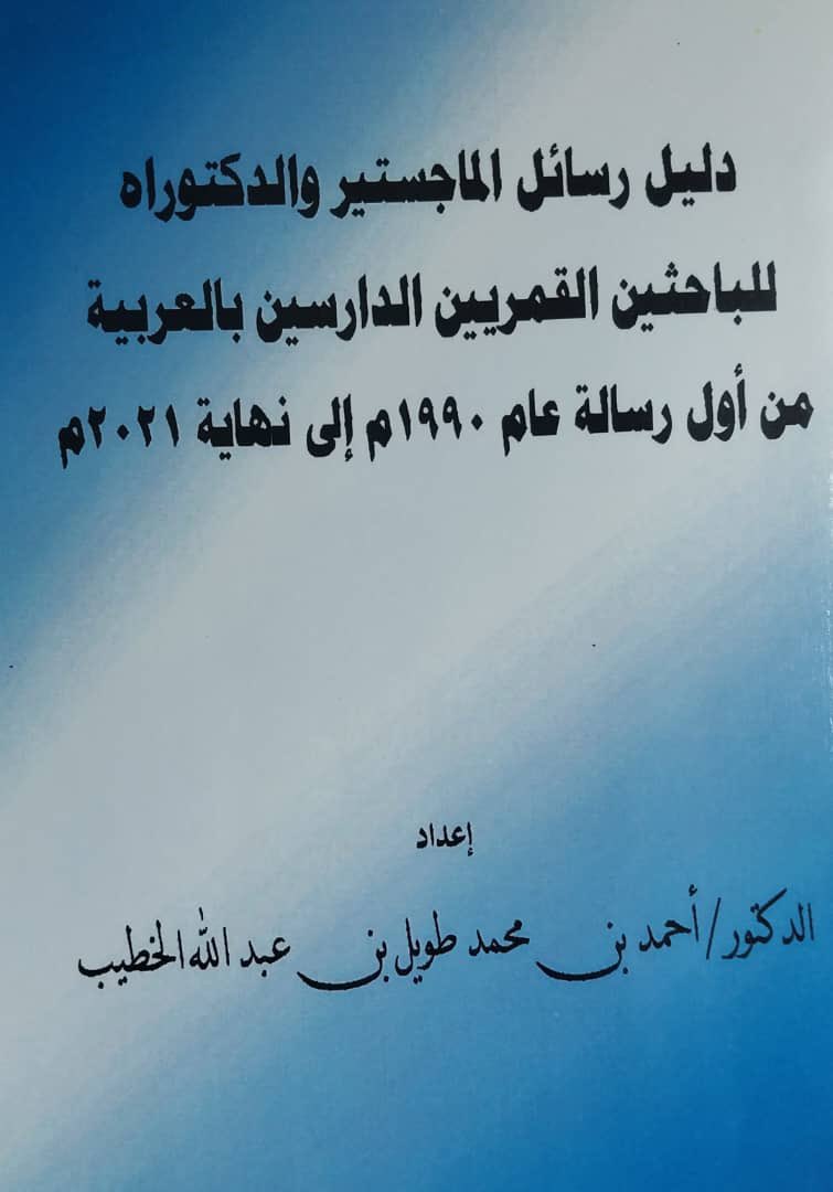nourdine_moh's tweet photo. في حفلة عظيمة بمدرسة بن الزبير بمدينة مبيني في جزرالقمرتم تدشين كتاب (دليل رسائل الماجستير والدكتوراه للباحثين القمريين الدارسين بالعربية من ١٩٩٠-٢٠٢١م)
والمؤلف أخي الصغير د احمد محمد طويل المحاضر في كلية الامام الشافعي التابعة لجامعة جزرالقمر .
وهو كتاب يعطي صورة لعروبة جزرالقمر https://t.co/A3Jqr5u4Sv