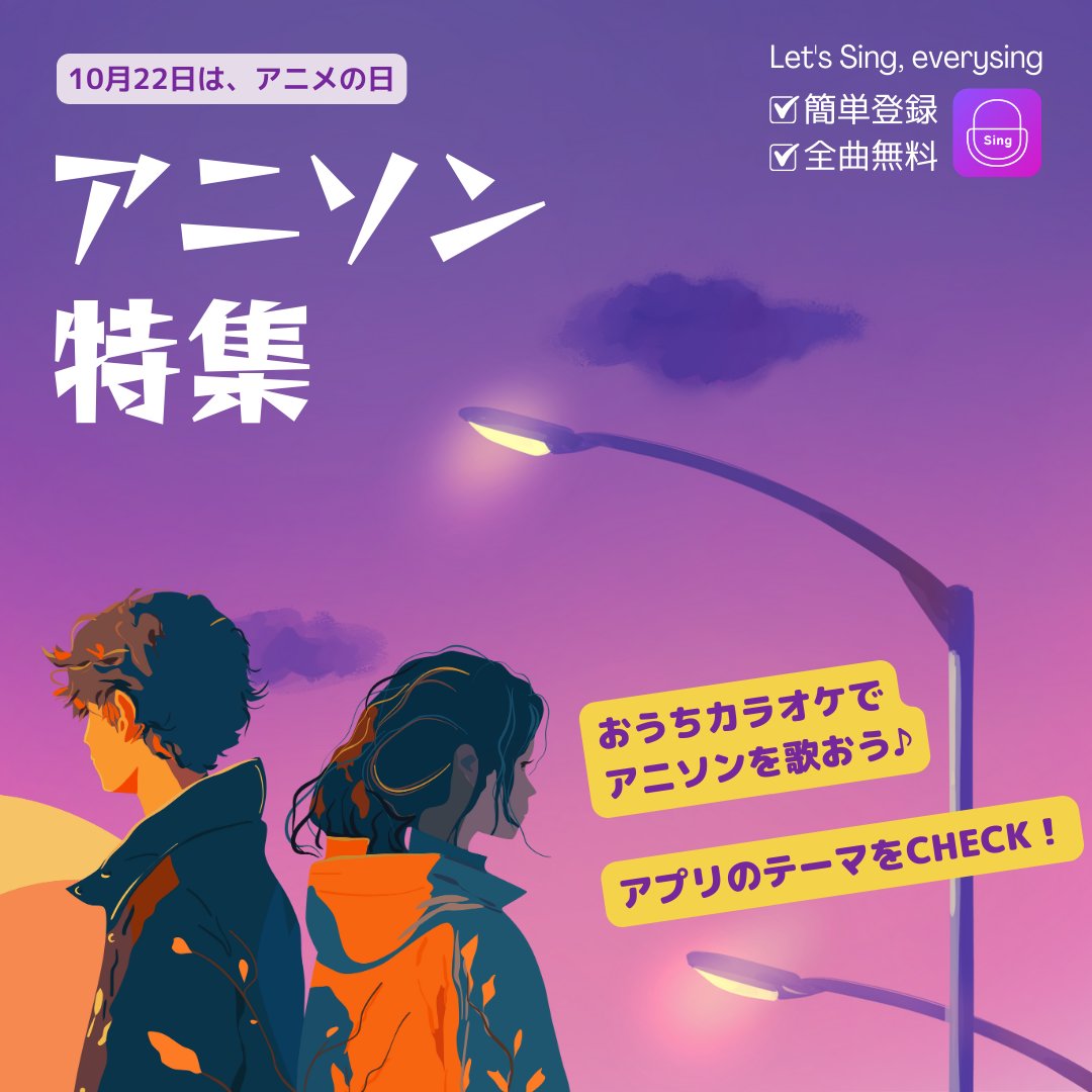 everysingJAPAN's tweet photo. 📣#今日は何の日

＼10月22日は、 #アニメの日 🦸‍♂️／

#おうちカラオケ で#アニソン を歌おう🎵

#美少女戦士セーラームーン
#ちびまる子ちゃん
#BLEACH
#ONEPIECE
#名探偵コナン
#カードキャプターさくら
#涼宮ハルヒの憂鬱
#遊戯王
などなど

🔗https://t.co/WIEiTVTeUF

#カラオケ #アプリ #無料 https://t.co/XKtTdFBzs1