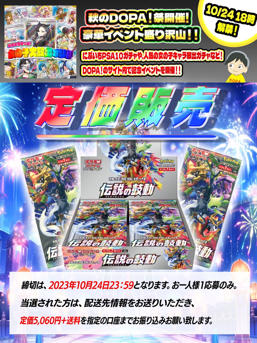 DOPA_Oripa's tweet photo. 【絶版 BOXの抽選販売】
／
10/24(火)は超豪華!!秋のDOPA!祭!!
開催を記念して超貴重絶版 BOX
#伝説の鼓動 を定価+送料にて抽選販売!
＼
🔸応募条件
☑️フォロー&amp;リツイート(リポスト)
☑️期日:10/24(火)23:59
※リプに好きな BOXで当選率up✨

#DOPAオリパ #ポケカ #抽選販売
#絶版BOX #DOPA祭 https://t.co/17mrzttwDA