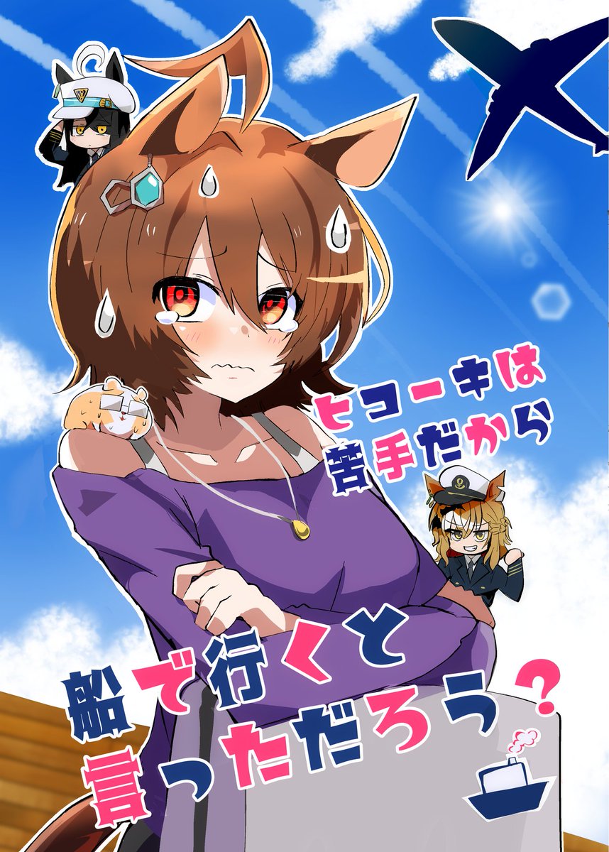 プリステ32Rの新刊サンプルになります!(1/2) https://www.melonbooks.co.jp/detail/detail.php?product_id=2126946  タキオンは飛行機が苦手…凱旋門賞を取るとか以前にそもそも飛行機に乗ってくれない! モルモット君が飛行機に乗ってもらう為に奮闘したりタキオンが甘えたりするラブコメです!  既刊はこちらです bit.ly/3TRlizH
