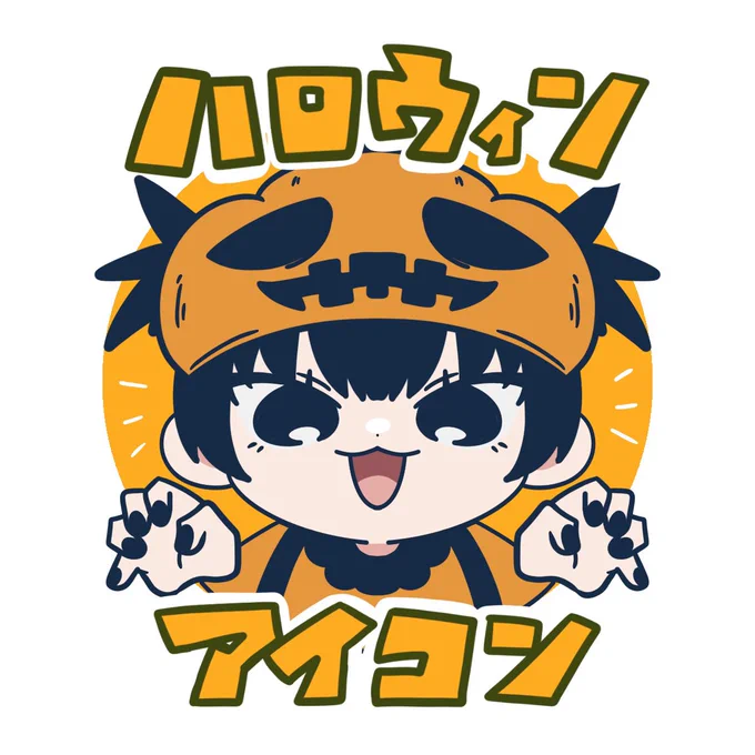 今年もハロウィンアイコンメーカー作りました!!!沢山作って遊んでね!!  