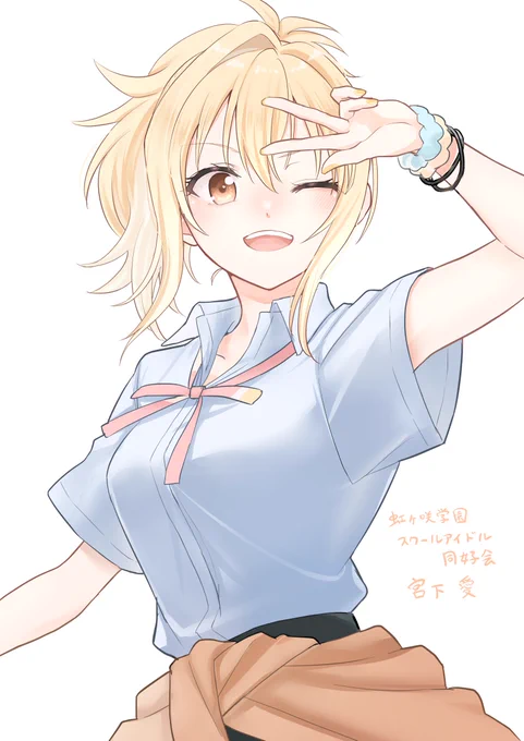 宮下愛さん  #虹ヶ咲学園スクールアイドル同好会