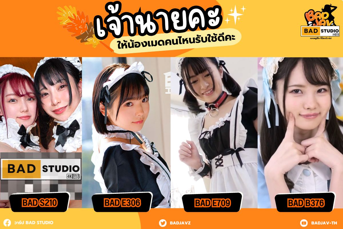 Badjavz's tweet photo. นายท่านคะ เมดของท่านยินดีรับใช้ค่าาาา ✨👯‍♀️

🔶 [ MIAA-955 | BAD M955 ]
🔶 [ BAZX-376 | BAD B376 ]
🔶 [ ETQR-306 | BAD E306 ]
🔶 [ EKDV-709 | BAD E709 ]

📌 ติดตามหนังเต็มเรื่องแบบได้ที่ https://t.co/wzQFFqrl4d #Badstudio #วาร์ปเด็ด #AV #JAVซับไทย #หนังAV https://t.co/pmlRpf81PS