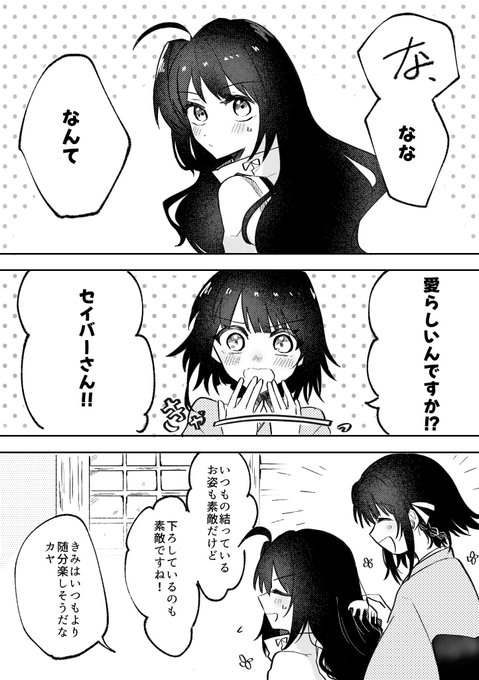 髪を下ろしたセイバーとカヤ