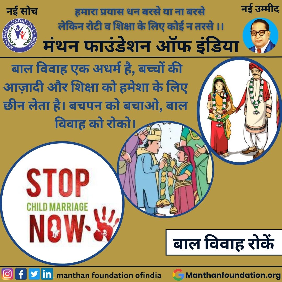 Manthanfoundat6's tweet photo. बाल विवाह एक अधर्म है, बच्चों की आज़ादी और शिक्षा को हमेशा के लिए छीन लेता है। बचपन को बचाओ, बाल विवाह को रोको।
.
.
#manthanfoundationofindia
#stopchildmarriage
#ngo
.
.
.
#post #postforpost #postforlikes #postforshare #like #likeforlikes #likeforshare #likeforcomment https://t.co/pO998e9JNo