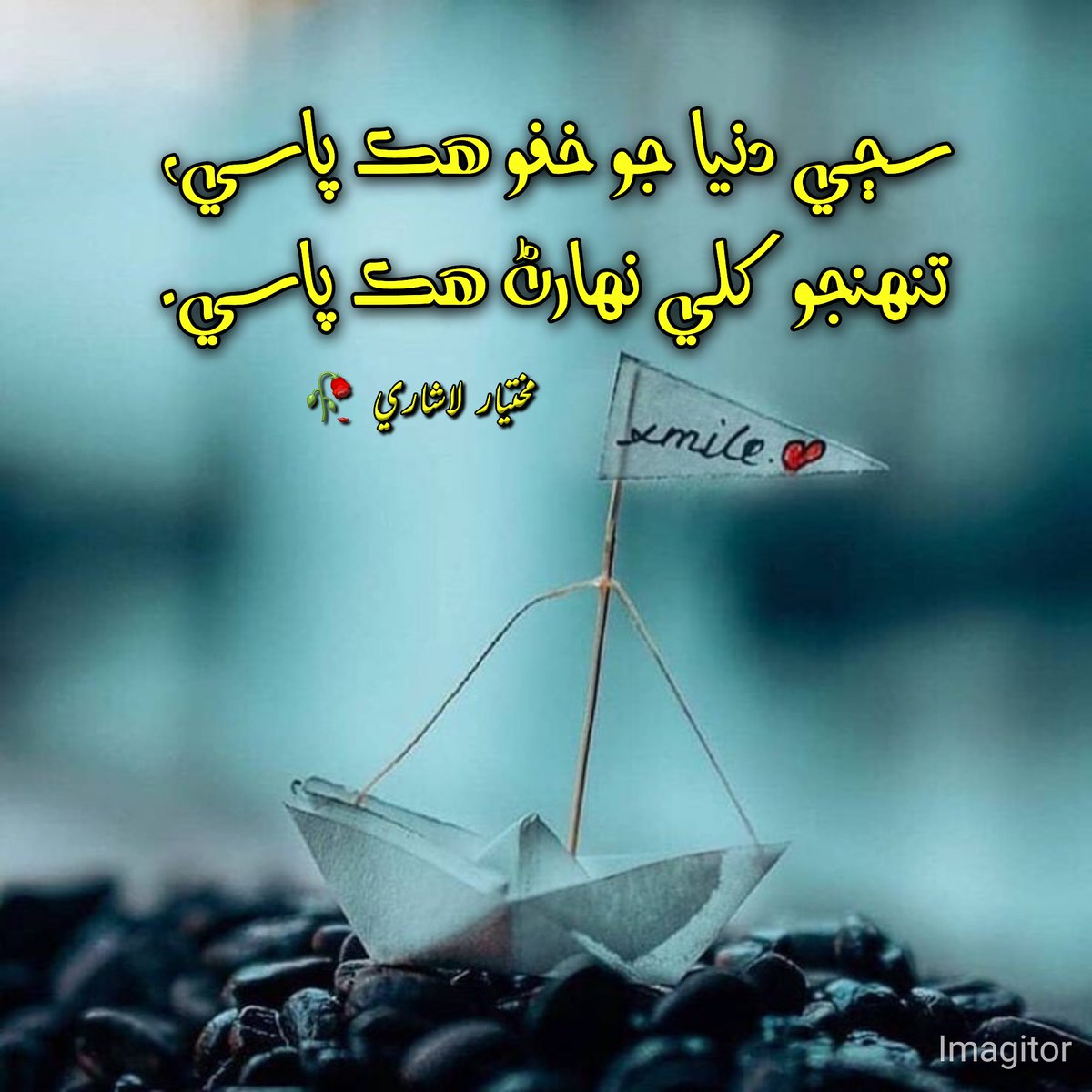سڄي دنيا جو خفو هڪ پاسي، 
تنهنجو کلي  نهارڻ  هڪ  پاسي.

مختيار لاشاري 🥀