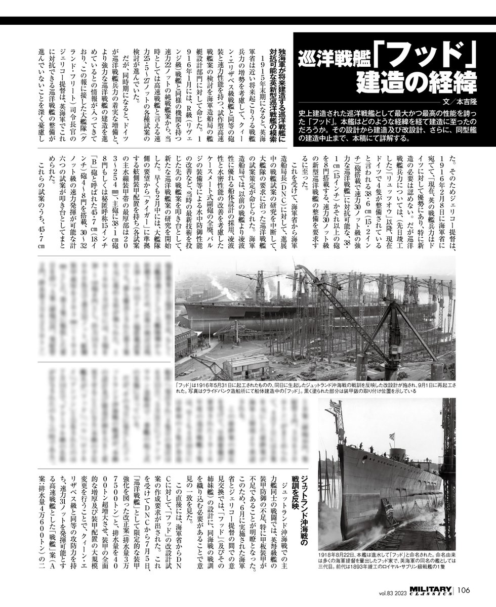 只今発売中「ミリタリー・クラシックス VOL.83」では、POWとつながったままこんなデンマーク海峡を歩くなんて(略)な巡洋戦艦「フッド」を取り上げています。メカ、建造経緯、運用、戦歴などをじっくり解説します。三式戦「飛燕」&五式戦特集と合わせてお楽しみください!
https://t.co/FCjnYM8mL2