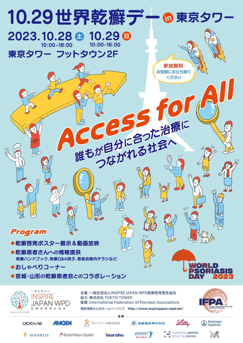 #世界乾癬デー まであと7日🌏

いよいよあと1週間となりました。イベントの準備も万端です👍

来週末は東京タワーで会いましょう！

#worldpsoriasisday #accessforall