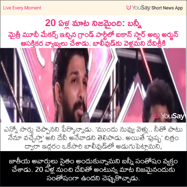 yousaytv's tweet photo. 20 ఏళ్ల మాట నిజమైంది: బన్నీ

#IconStarAlluArjun #Allurjun #Bunny #DevisriPrasad #MythriMovieMakers #Tollywood #Bollywood #YouSay https://t.co/h6t67SALph