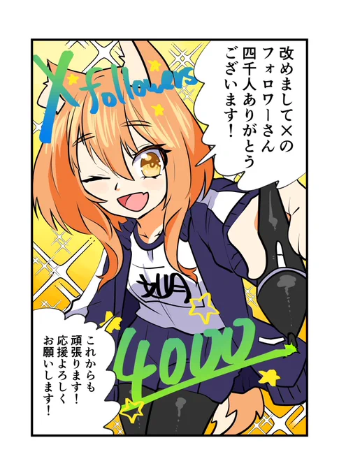 改めまして4000人ありがとうございます!
ブログにて感謝とアカウントの歴史をいっぱい書きました! 
