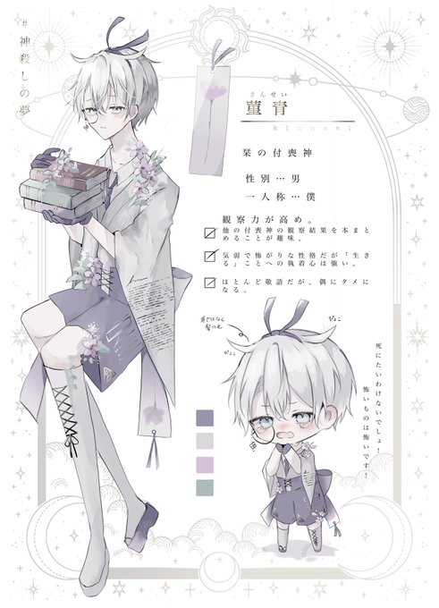 #神殺しの夢
#神殺しの夢_設定
栞の付喪神「菫青…キンセイ」 