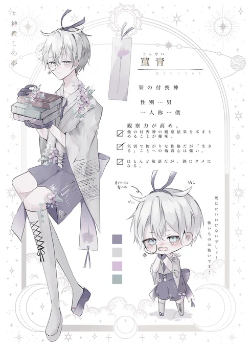 #神殺しの夢
#神殺しの夢_設定
栞の付喪神「菫青…キンセイ」 