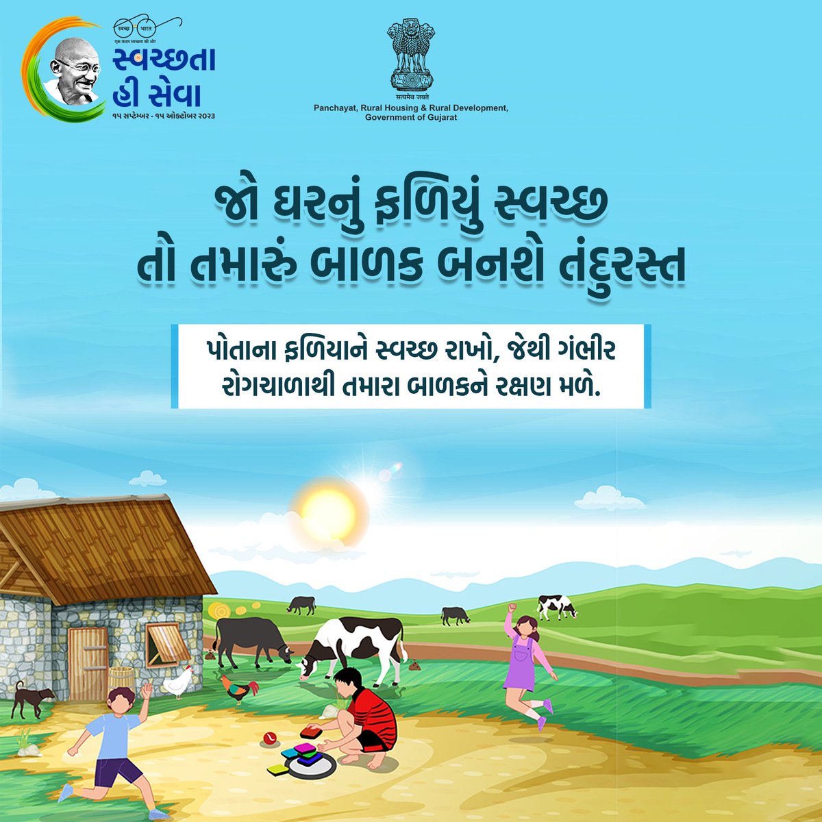 સ્વચ્છ, સ્વસ્થ અને સમૃદ્ધિ ગુજરાતનું નિર્માણ કરીએ, સ્વચ્છતા હી સેવા અભિયાનને સફળ બનાવીએ.
<a href="/SBMR_Gujarat/">Swachh Bharat Mission- Gramin, Gujarat</a> <a href="/sbmugujarat/">Swachh Bharat Mission Urban - Gujarat</a>
#SwachhGujarat2023