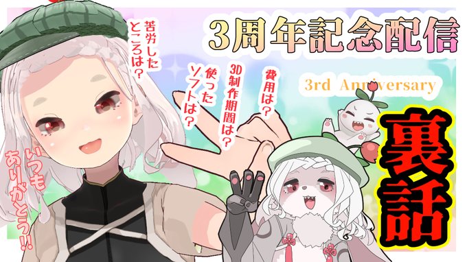 【雑談】3周年配信ありがとうございました!秘密の裏話のお時間だー!【裏話】 https://t.co/TSN6y0HTHG @YouTubeより 

先日は3周年配信、遊びに来ていただいてありがとうございました!
今回は裏話、たーっくさんしちゃおうと思います!
3Ⅾになりたい人も必見!ぜひ遊びに来てね!🥳
21:30から! 