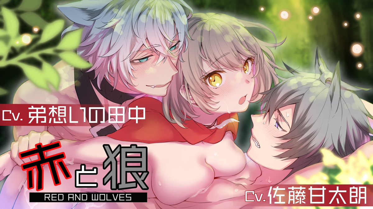 【新作情報】
「赤と狼」

CV：弟想いの田中 様
　　 佐藤甘太朗 様
シナリオ：義ヰ（Duosides）
イラスト：かづき（<a href="/kazukikok/">かづき🔞</a>) 様

10月23日(月) 0時～公開になります。
よろしくお願いいたします！　#赤と狼
dlsite.com/girls/announce…