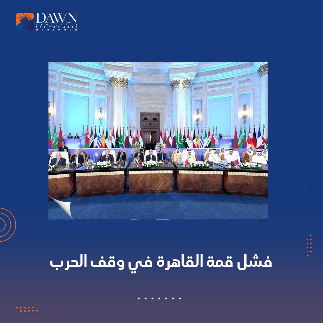 فشلت قمة القاهرة في تبني موقف موحد أو الدعوة إلى وقف إطلاق النار في #غزة. وأوضحت التباين الواضح بين الخطاب العربي والخطاب الغربي في الحرب على غزة. أدى هذا التباين إلى فشل القمة في إصدار بيان ختامي.
