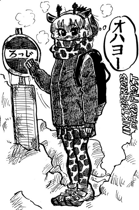 DAY20 FROST 過去rkgkリメイク冬の通学バス待ち後ろ髪マフラーにしまっちゃうぞ系のアミメ嬢かわよ… #inktober2023 #inktober #けものフレンズ