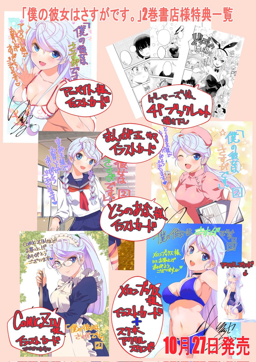 【告知】僕の彼女はさすがです。2巻が10月27日に発売です。書店様特典一覧を作って見ました。よろしくお願いします♥ 