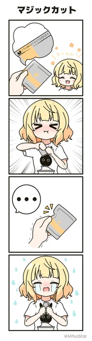マジックカットに敗北しちゃったシャロちゃん 