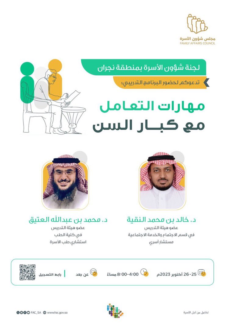 h436436's tweet photo. #كبار_السن وفي ثورة التقنية يتطلب التعامل معهم "مهارات" وفنيات ، 
و #لجنة_شؤون_الاسرة_بنجران @LjntNajran تقيم دورة تدريبية لمهارات التعامل مع #كبار_السن تهم 

* الابناء والبنات 
* أفراد الأسرة 
* مقدمين الخدمة لكبار السن 

 التسجيل على الرابط 👇

https://t.co/NLwTO8EnGC https://t.co/kNgzyc7Qrf