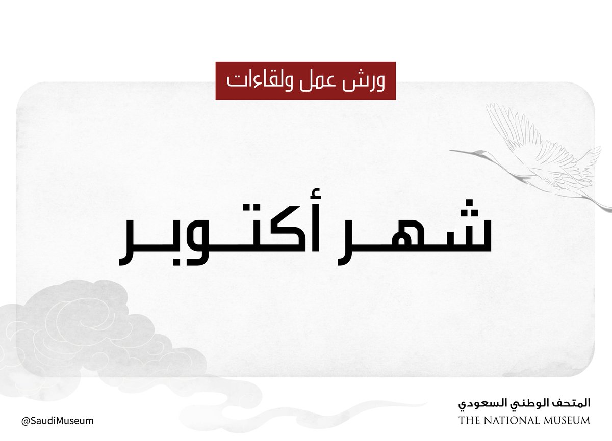 المتحف الوطني السعودي tweet media