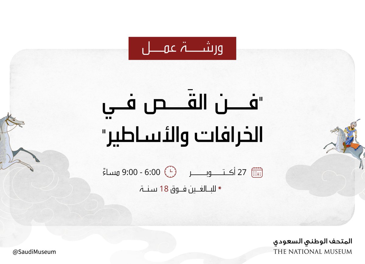 كونوا معنا في لقاء حواري وورشة عمل في #المتحف_الوطني، حيث سنبحر في سلسلة كتب "الأساطير في عالمنا وحوله" ونكشف أسرار عالم فن بناء السرد القصصي.