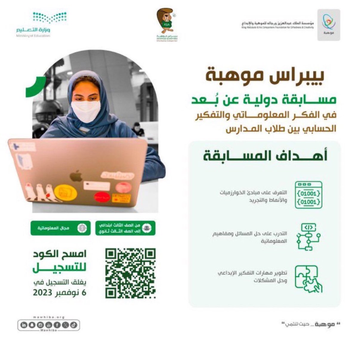 مدرسة طلحه بن عبيد الله الابتدائيه  تدعوكم للمشاركة بمسابقه بيبراس موهبه  من خلال مسح الكود
 <a href="/moe_gov_sa/">وزارة التعليم</a> <a href="/moe_hud/">إدارة تعليم الحدود الشمالية</a>