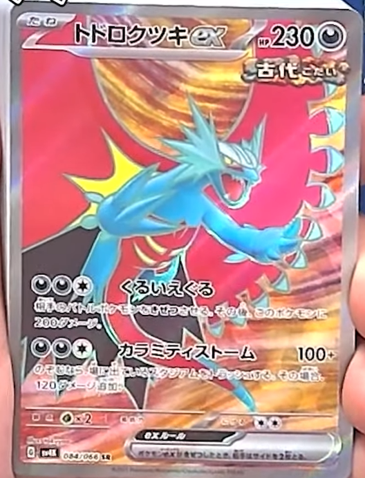 新カード公開】 古代の咆哮収録 ✓トドロクツキex SR #ポケカ