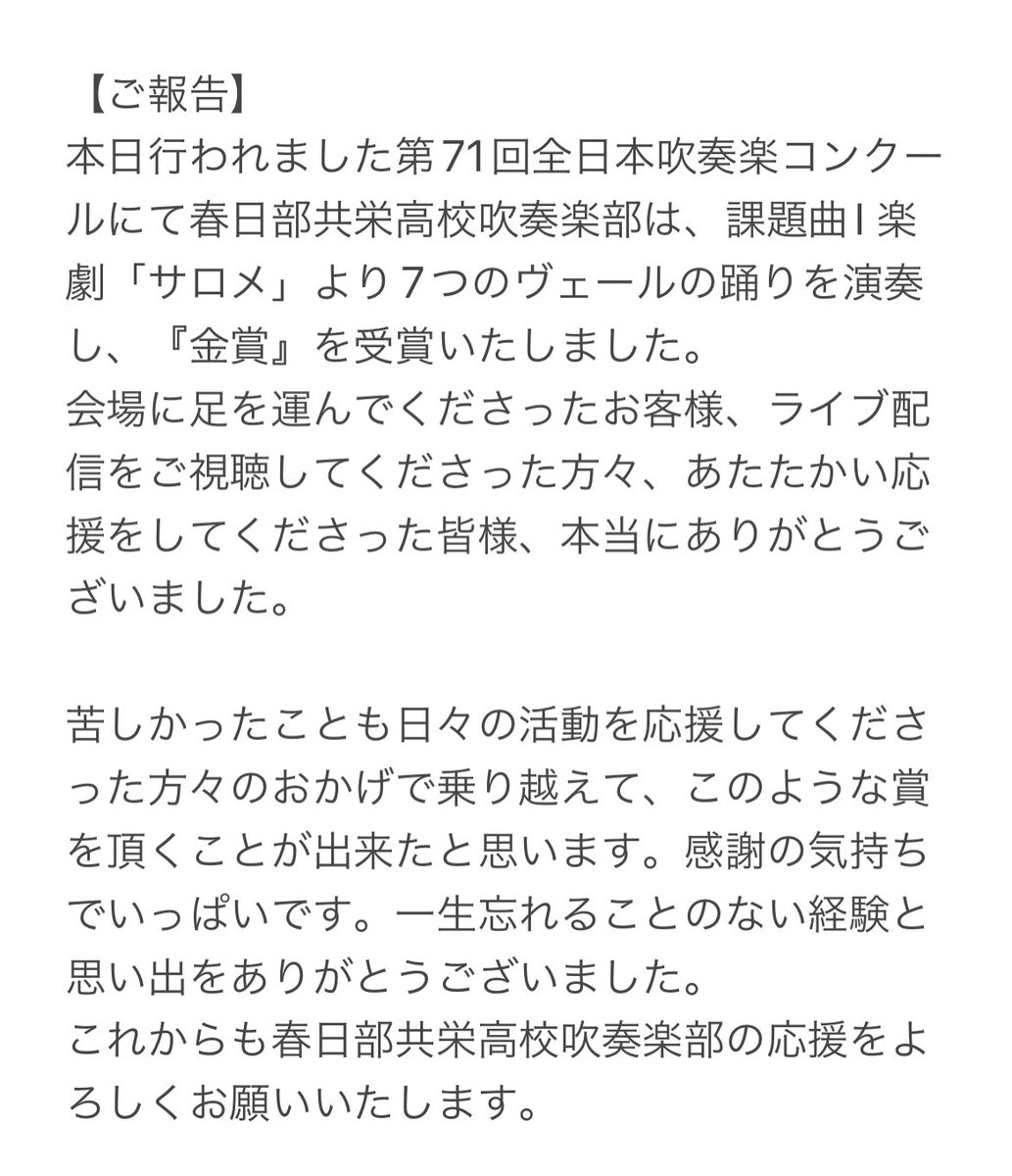 KKWO_info's tweet photo. 【ご報告】
本日行われました第71回全日本吹奏楽コンクールにて春日部共栄高校吹奏楽部は、課題曲I 楽劇「サロメ」より7つのヴェールの踊りを演奏し、『金賞』を受賞いたしました。
応援をしてくださった皆様、本当にありがとうございました。
（↓画像に本文全てあります） https://t.co/cCgFxJc0dg