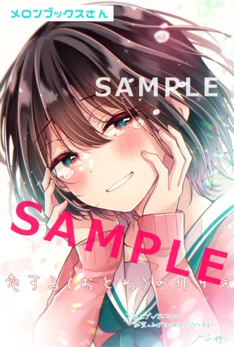 ┈┈┈┈┈┈┈┈ʚɞ┈┈┈┈┈┈┈┈ 恋する(おとめ)の作り方⑦巻  10/25発売┈┈┈┈┈┈┈┈┈┈┈┈┈┈┈┈┈┈ ˗ˏˋ メロンブックスさん特典ˎˊ˗ ▷  ˗ˏˋ まんが王さん特典ˎˊ˗ ▷