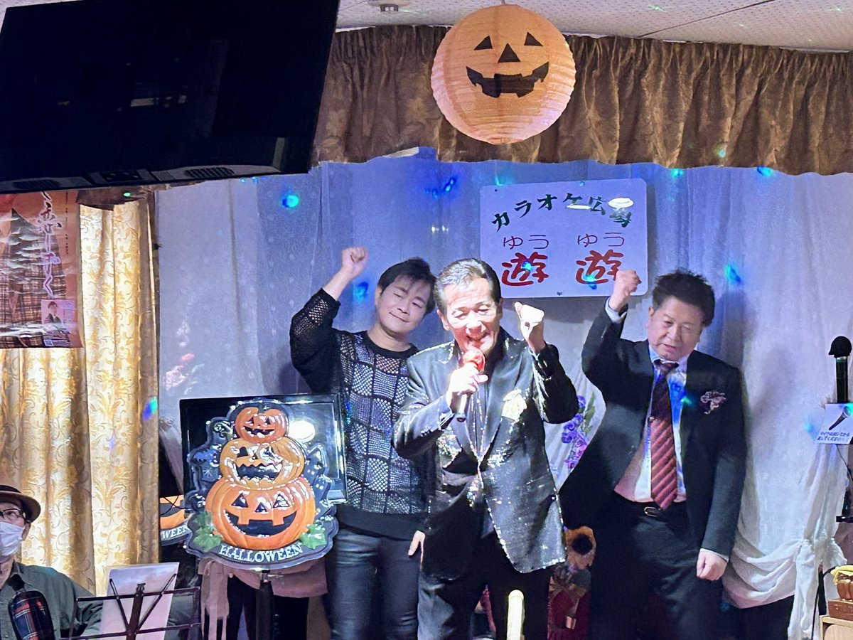 JF36QKxtf0JClst's tweet image. 本日は遊遊秋の歌謡祭にご来店頂きました皆さまありがとうございました😃

素晴らしいショーをして頂きました、
#みやま健二 さん
#小野寺陽介 さん
#三浦潤平 さん
ありがとうございました😃

#カラオケ
#秋
#歌謡祭
#通天閣