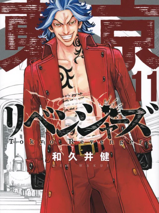 【東京リベンジャーズ 11巻】  夫『その丈は郷ひろみなんだわ』  #東リべ #毎日1巻ずつ再掲