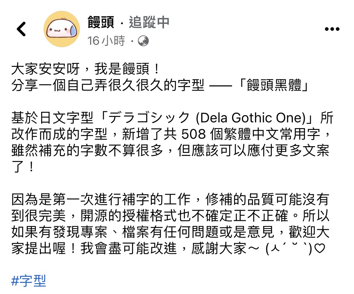 【分享/繁中免費商用字型】

饅頭黑體是由網友饅頭基於日文開源字型デラゴシック (Dela Gothic One) ，增補繁中字型與修改標點符號而成的。
扁寬的造型以及超級粗黑的筆劃，很適合用在標題上！！

⬇️下載字型⬇️
github.com/mant0u0/Mantou…