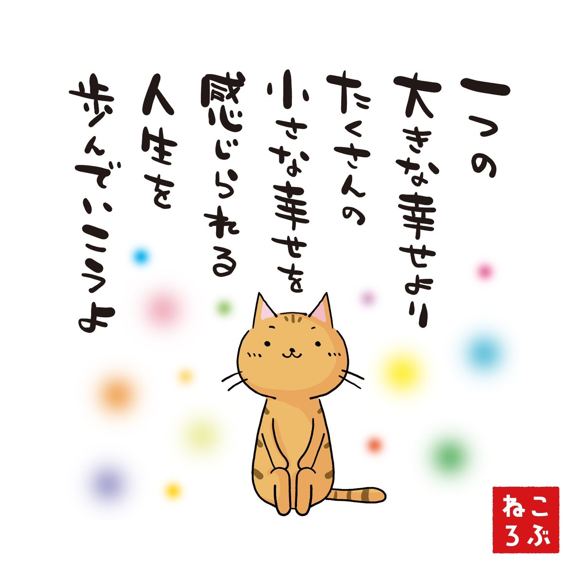 nekorobu_nyan's tweet photo. 小さな幸せは気づきにくいから、しっかり感じていきたいね。 https://t.co/mle2A4gWPN