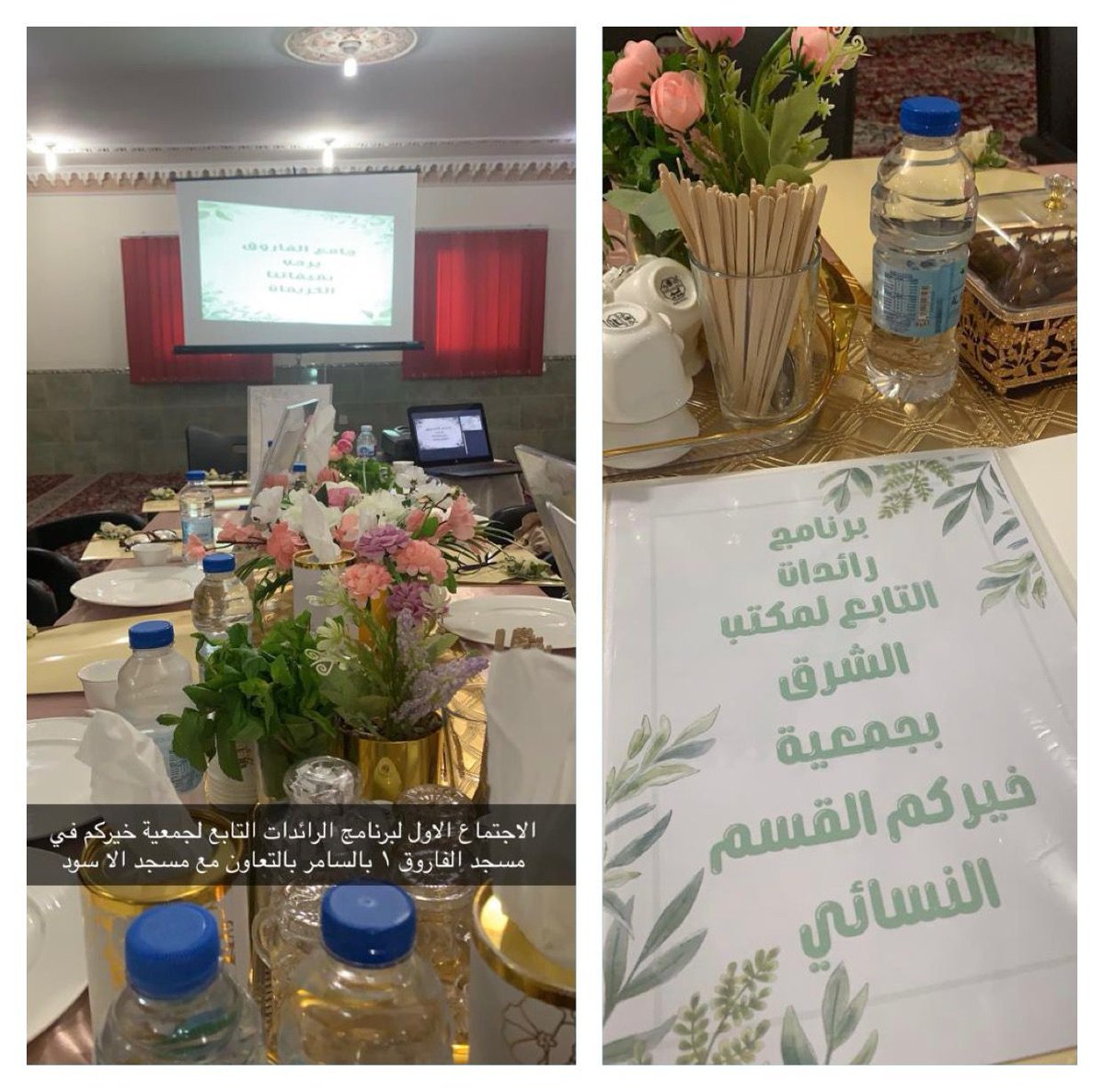 🔶أقام جامع الفاروق بحي السامر بالتعاون مع جامع الشيخ علي الأسود التابع لمكتب  #شرق_خيركم_النسائي اللقاء الأول بمسؤولات مساجد أحياء السامر والمنار وذلك ضمن مشروع #الرائدات٣ والذي يهدف لتبادل الخبرات ونقل التجارب الناجحة بين المسؤولات
#السعودية #جدة #القرآن