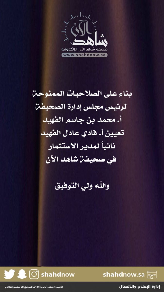 بناء على الصلاحيات الممنوحة
لرئيس مجلس إدارة الصحيفة
أ. محمد بن جاسم الفهيد
تعيين 
أ. فادي عادل الفهيد
نائباً لمدير الاستثمار 
في صحيفة #شاهد_الآن

والله ولي التوفيق