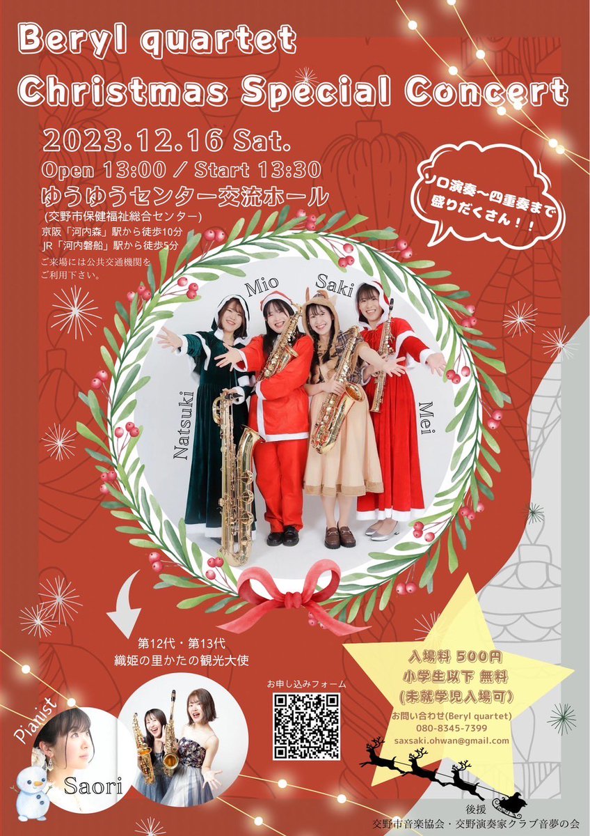 Beryl_quartet's tweet photo. 演奏会のお知らせです！���
Beryl quartetとピアニスト沖永紗織さんでクリスマスコンサートを開催させていただくこととなりました🎄
メンバーである大湾咲季が今年7月に大阪府交野市の観光大使を卒業し、その際に是非サックスの演奏を交野で聴きたいというお声をいただき、開催が決定いたしました！
↓ https://t.co/BuUcntKK4Y