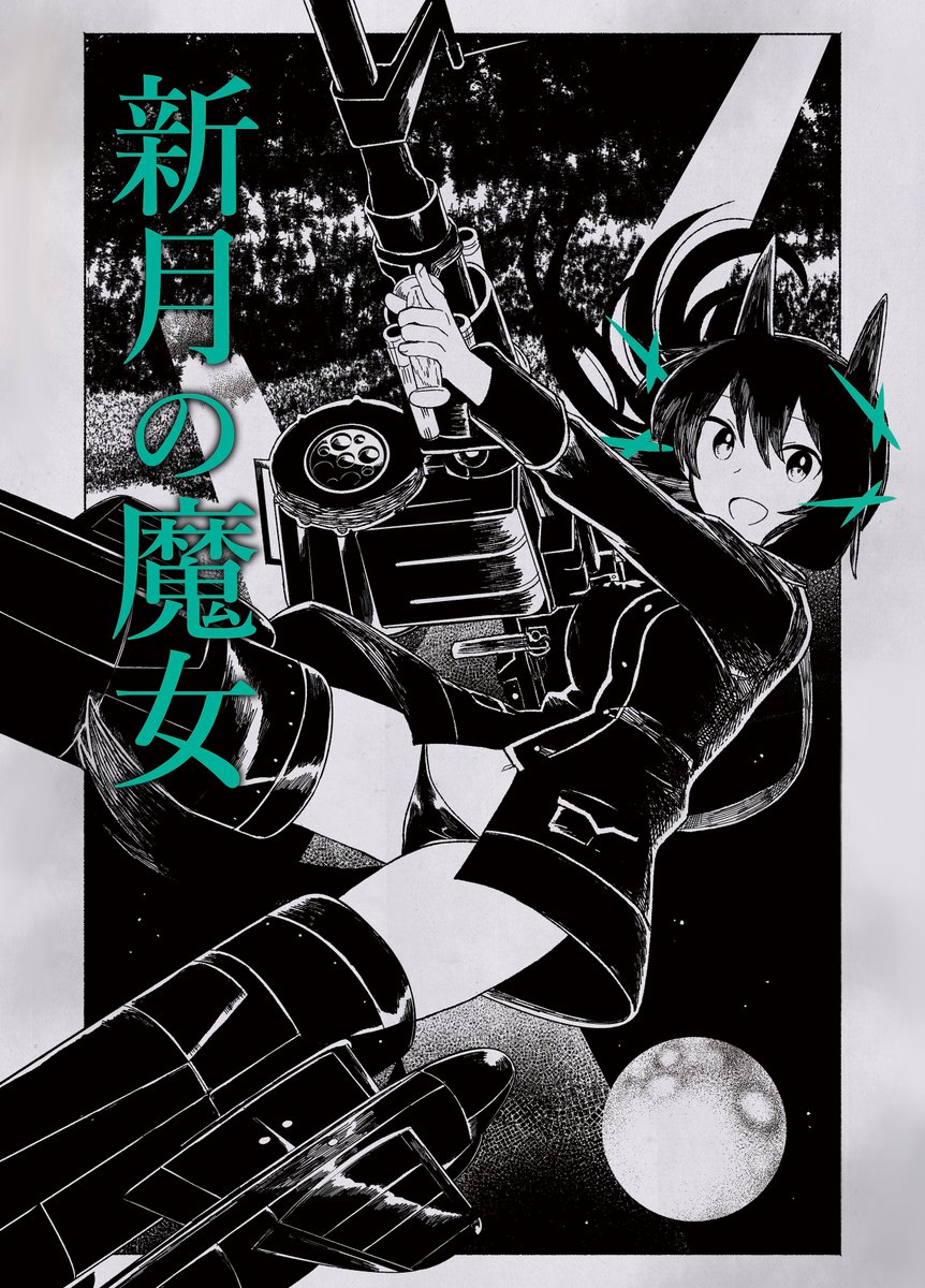 「新月の魔女」
ヘルミーナ・レントがナイトウィッチになるまでのお話
(1/8) 