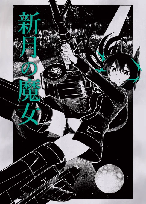 「新月の魔女」
ヘルミーナ・レントがナイトウィッチになるまでのお話
(1/8) 