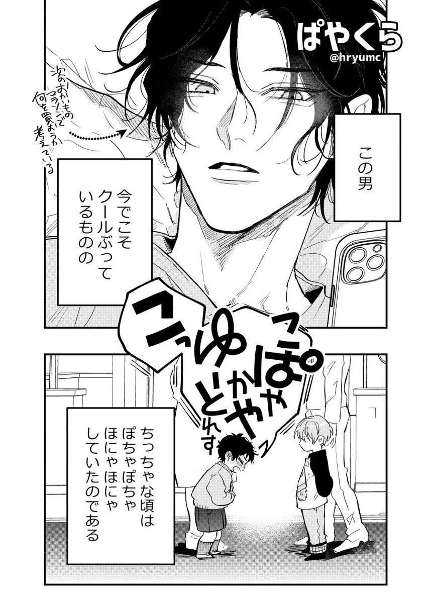 ちょろくて一途な男(1/2)
#創作BL  #漫画が読めるハッシュタグBL #ぱやくら 