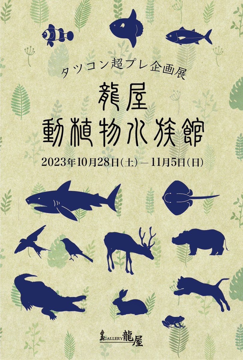 「タツコンプレ企画 #龍屋動植物水族館 に参加します私は植物園組ですお馴染みの切り」|椿あぐり　切り絵作家のイラスト