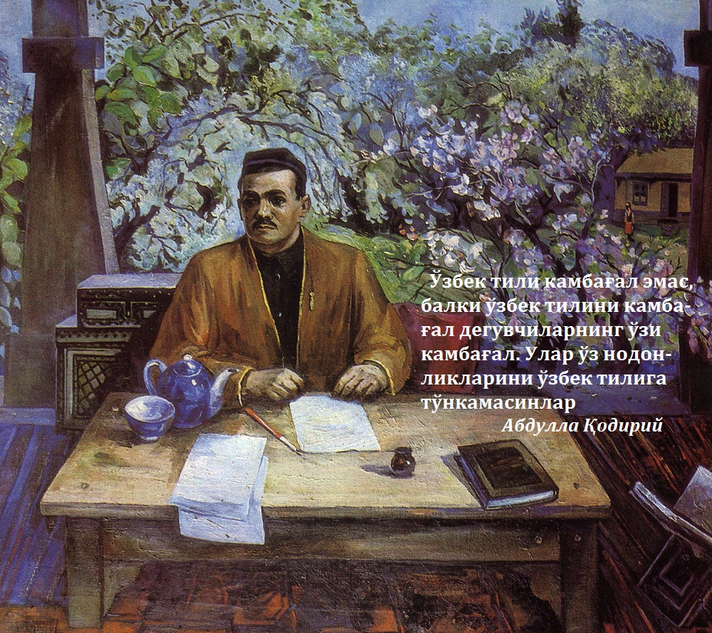 O‘zbek tili kambag‘al emas, balki o‘zbek tilini kambag‘al deguvchilarning o‘zi kambag‘al. Ular o‘z nodonliklarini o‘zbek tiliga to‘nkamasinlar.
Ўзбек тили камбағал эмас, балки ўзбек тилини камбағал дегувчиларнинг ўзи камбағал. Улар ўз нодонликларини ўзбек тилига тўнкамасинлар.