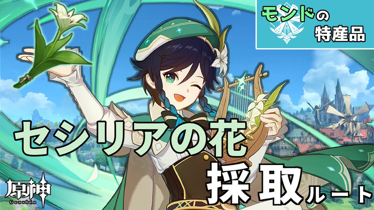 OhnoToka's tweet photo. 【動画投稿】
たった3分で周回できる！！
ウェンティの素材「セシリアの花」の
効率的なルートを紹介！！

🔽🔽動画はこちら🔽🔽 
https://t.co/dphE3otDcK

ver4.1の後半にて、ウェンティが復刻されたので
セシリアの花の周回ルートになります！！

#原神 #GenshinImpact #TOKA_cut https://t.co/B4LdLoxgHM