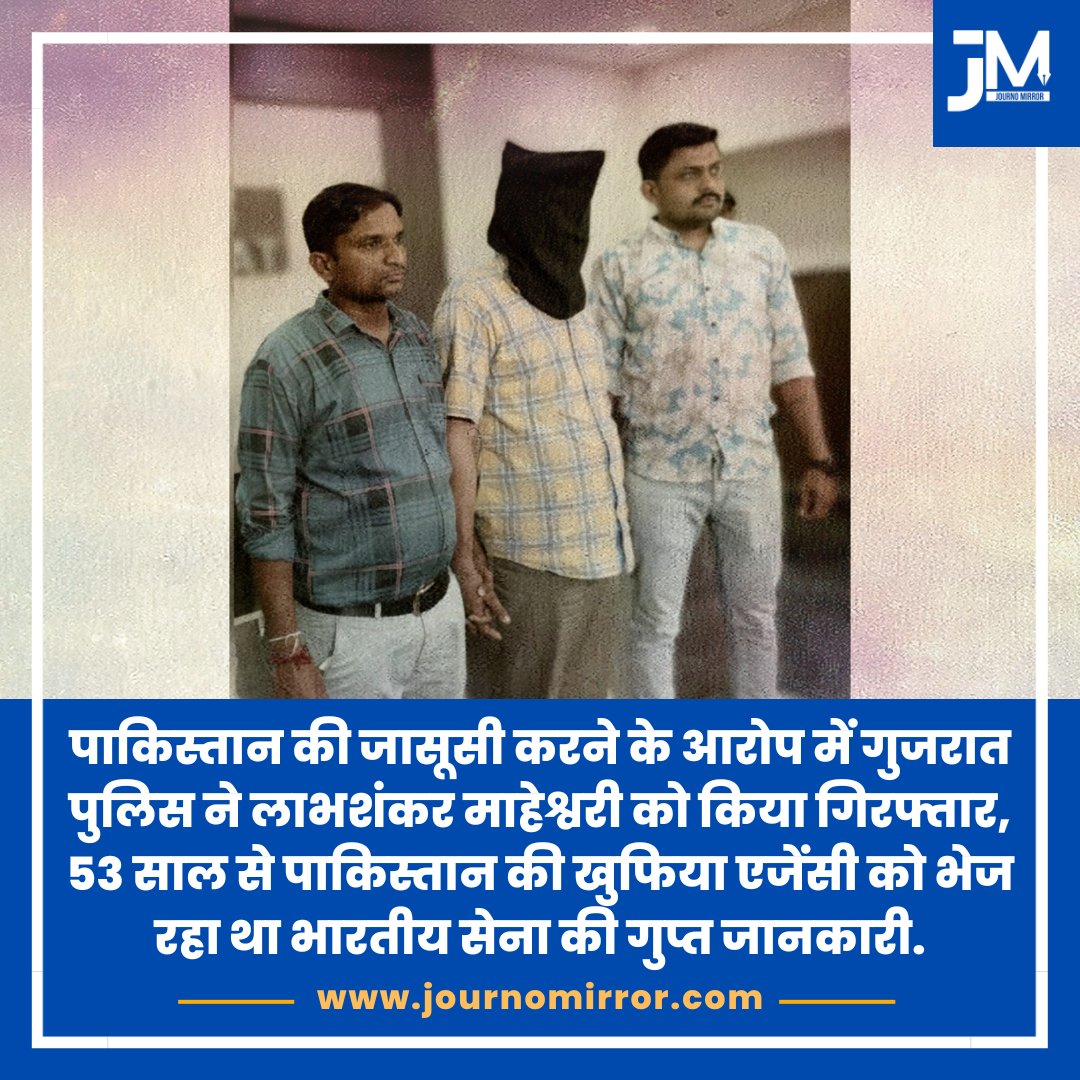 JournoMirror's tweet photo. पाकिस्तान की जासूसी करने के आरोप में गुजरात पुलिस ने लाभशंकर माहेश्वरी को किया गिरफ्तार, 53 साल से पाकिस्तान क��� खुफिया एजेंसी को भेज रहा था भारतीय सेना की गुप्त जानकारी.

#BreakingNews #Pakistan #India #Army https://t.co/gWcG2JzSy2