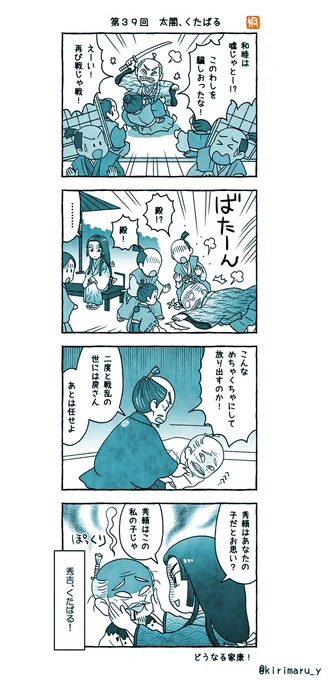 第39回「太閤、くたばる」おさらい4コマ 
ずっと猿芝居を続けていた秀吉が、家康にかけてもらった言葉にフッと憑き物が落ちたような感じになったのが良かったです。茶々にかけられた言葉は聞こえていたのかいなかったのか……。さらば秀吉。
 #どうする家康
 #どうする絵 